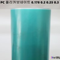 폴리카보네이트 PC 렉산 경질 원단 투명필름 0.175 0.2 0.25 0.3 폭93cm X 2M