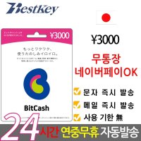 [무통장/네이버페이ok] 일본 비트캐쉬 3000엔 bitcash EX 기프트카드 선불카드