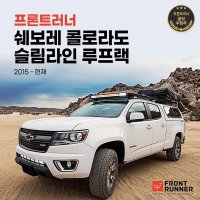 쉐보레 콜로라도 (2015-2021) 슬림라인 II 루프레일 루프랙 키트 바이 프론트러너