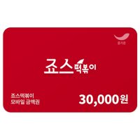 [기프티콘] 죠스떡볶이 3만원권