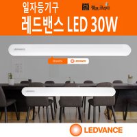 OSRAM LED 30W 일자등 십자등 직부등 전등 LED형광등