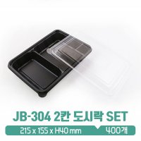 JB-304 2칸 도시락용기 검정 뚜껑 SET