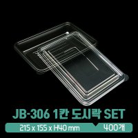 JB-306 1칸 도시락용기 검정 뚜껑 SET