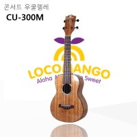 로코망고 우쿨렐레 CU-300M 콘서트 연주용 유광 LOCOMANGO CU300 풀패키지