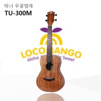 로코망고 우쿨렐레 TU-300M 테너 연주용 LOCOMANGO TU300M 풀패키지