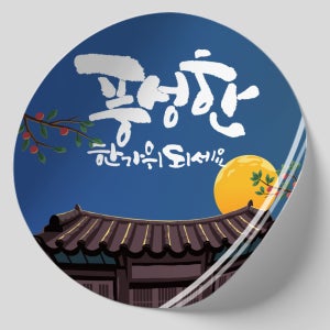 추석스티커 한가위 명절선물세트스티커 1000매