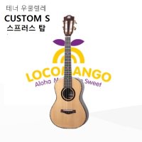 로코망고 우쿨렐레 CUSTOM S 테너 스프러스탑 LOGOMANGO 커스텀 S 풀패키지