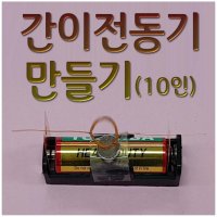 간이전동기만들기(10인) 간이모터만들기 aco-100