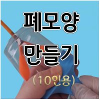 폐모형만들기(10인용) 허파모형만들기 aco-16