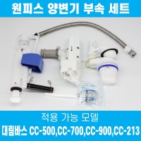 대림바스 원피스 변기부속품 TFT-313N 세트 CC-213 전용