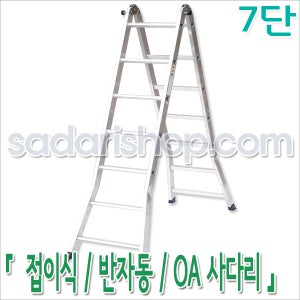 [사다리샵]OA형 반자동 7단 사다리 / 7단 사다리 / 반자동 사다리 / 알루미늄 사다리 / A형사다리 / H형 사다리 / 접이식 사다리