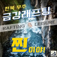 [금강래프팅] 전북 무주 금강래프팅+ATV(바이크) 1인이용권 패키지