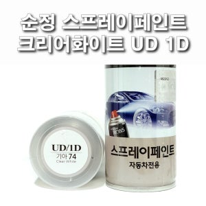 순정 스프레이페인트 UD 1D 크리어화이트 기아 쏘울 카렌스 셀토스 모하비 프라이드 스포티지 카니발 쏘렌토 레이 포르테 옵티마 봉고3 엑스트렉 로체 슈마 스펙트라 모닝 스토닉