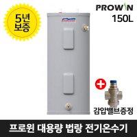 프로윈 전기온수기 150리터 E62-40H 150L 업소용 대용량 스탠드형 온수기