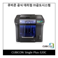 [CUBICON] 3D프린터 Single Plus - 320C