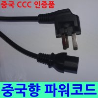 중국 3구 파워코드 1.8m AC 파워케이블 power cable 파워선 전원코드 전원케이블 250V 10A 중국 CCC 인증 중국사용가능