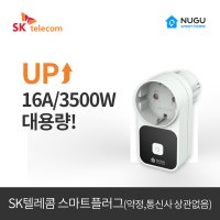 [sk텔레콤] [SKT스마트홈/스마트플러그]IOT/플러그/콘센트/전기료 절감 전 통신사 휴대폰 무료 연동