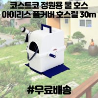 정원용호스 코스트코호수 아이리스 풀 커버 호스 릴 30m 세차 베란다 배란다 호수