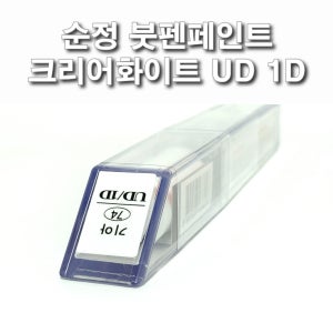 순정 붓펜페인트 UD 1D 크리어화이트 기아 쏘울 카렌스 셀토스 모하비 프라이드 스포티지 카니발 쏘렌토 레이 포르테 옵티마 봉고3 엑스트렉 로체 슈마 스펙트라 모닝 스토닉