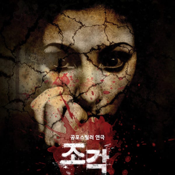 [서울 대학로 혜화] 공포연극 [조각]-댕로홀