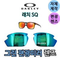 자체제작 OAKLEY 오클리 래치 스퀘어 SQ 교체 렌즈 편광 그린미러 주야간낚시 골프 스포츠