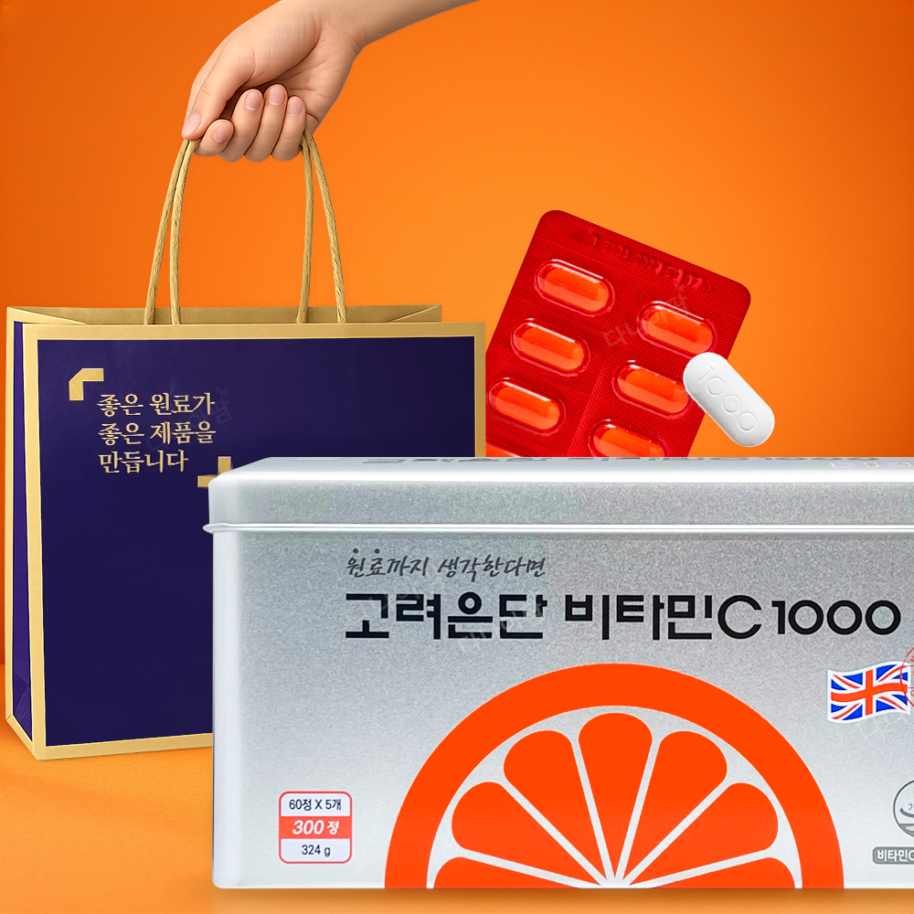 비타민c 선물용 고려은단 대용량 아스코르빈산 300정 <b>유재석 비타민</b> C 고함량 영국산