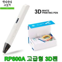 고급형 3D펜 RP800A PLA필라멘트 소다소라 3디펜 사나고호환 초등학생 어린이 선물