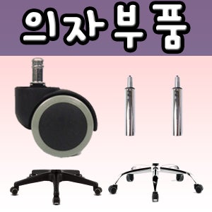 의자부품 의자부속 가스봉 오발다리바퀴 오발