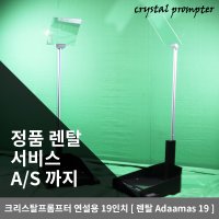 [렌탈] 크리스탈프롬프터 연설용 회의용 19인치급 프롬프터 Adamas 19