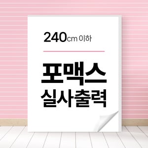 포맥스 재단 실사출력 인쇄 주문제작 원판 대형 5T 3T 2mm 240x120cm이내