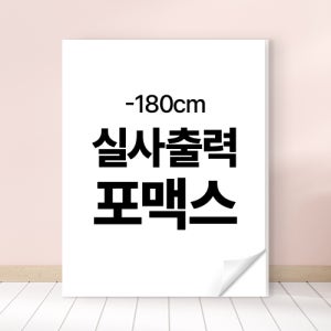 실사출력 포맥스 인쇄 주문제작 광고 입간판 POP 작품 공모전 [5mm, 180cm이하]