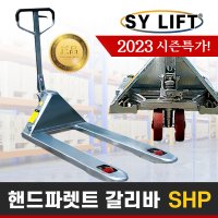 SY리프트 핸드파렛트 트럭 SHP-25G 2500kg 카트 운반기