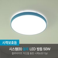 젬LED 시스템B 시력보호 사각/원형 LED 방등 50W (블루)