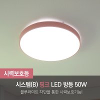 젬LED 시스템B 시력보호 사각/원형 LED 방등 50W (핑크)