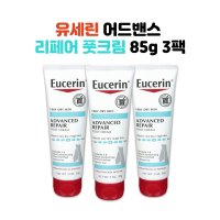 Eucerin Advanced Repair 유세린 풋크림 발각질제거 발꿈치크림 어드밴스 리페어 극건성 3oz(85g) 3팩