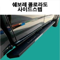 [ZM] 튜닝덕 쉐보레 콜로라도 전용 보급형 사이드스텝