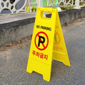 주차 금지 표지판 도로 교통 꼬깔 차단봉 판