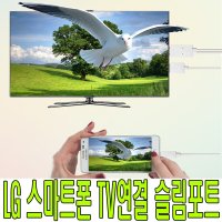 슬림포트 LG V10/G4/G3/G2/Gpro2 TV연결 MHL케이블