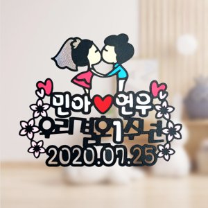 no62 우리결혼1주년 웨딩데이 케이크 토퍼 제작 생일 기념일 여행 파티용품 이벤트