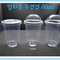 10온스 일회용 투명컵 아이스컵 300ml (1000개)