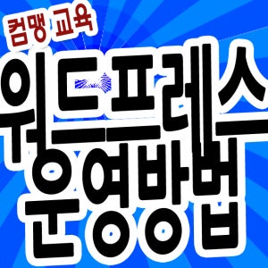 홈페이지교육CD2-사이트만드는법,웹사이트만들기,홈페이지제작,개인무료홈페이지,개인홈만들기,사이트만드는법,웹사이트만들기,홈페이지제작,개인무료홈페이지,워드프레스홈페이지