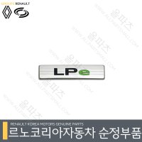 QM6 LPe 엠블렘 848906241R 트렁크 마크 [르노코리아 르노삼성 순정 부품]