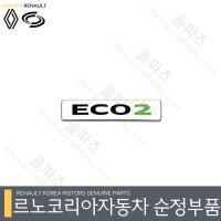 QM3 ECO2 엠블렘 848906531R 트렁크 마크 [르노코리아 르노삼성 순정 부품]