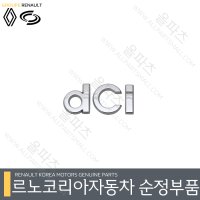 르노 클리오 dCi레터링 908890100R 트렁크 마크 [르노코리아 르노삼성 순정 부품]