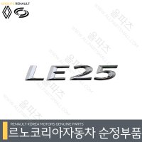 QM5 엠블렘 - LE25레터링 908898235R 트렁크 마크 [르노코리아 르노삼성 순정 부품]