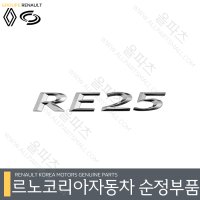 QM5 엠블렘 - RE25레터링 908899419R 트렁크 마크 [르노코리아 르노삼성 순정 부품]