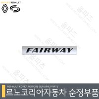 QM5 엠블렘 - FAIRWAY 페어웨이에디션 908899609R 트렁크 마크 [르노코리아 르노삼성 순정 부품]