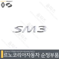 SM3뉴제네레이션 엠블렘 - SM3레터링 8660131700 트렁크 마크 [르노코리아 르노삼성 순정 부품]