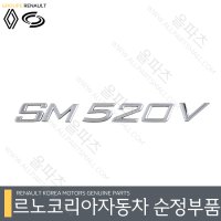 SM520V 엠블렘 - SM520V레터링 8660751100 트렁크 마크 [르노코리아 르노삼성 순정 부품]