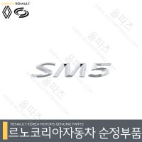 뉴SM5(EX1) 엠블렘 - SM5레터링 8662052007 트렁크 마크 [르노코리아 르노삼성 순정 부품]